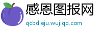 感恩图报网